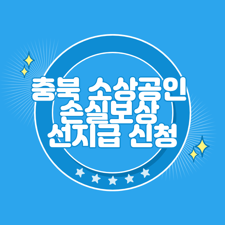 충북 소상공인 손실보상 선지급 신청