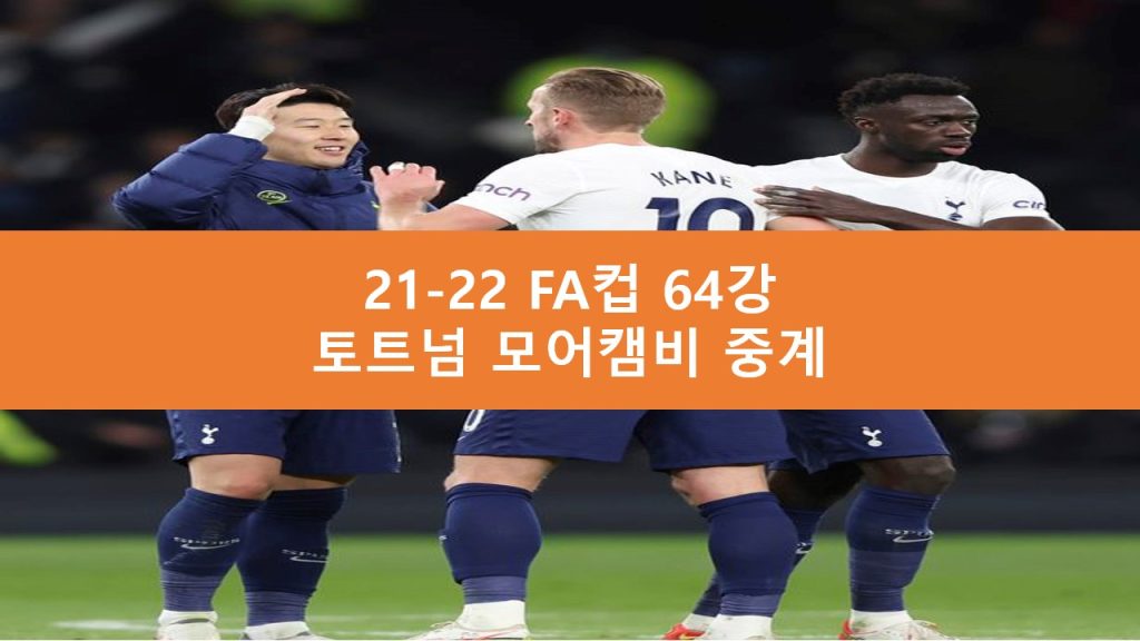 토트넘 모어캠비 중계