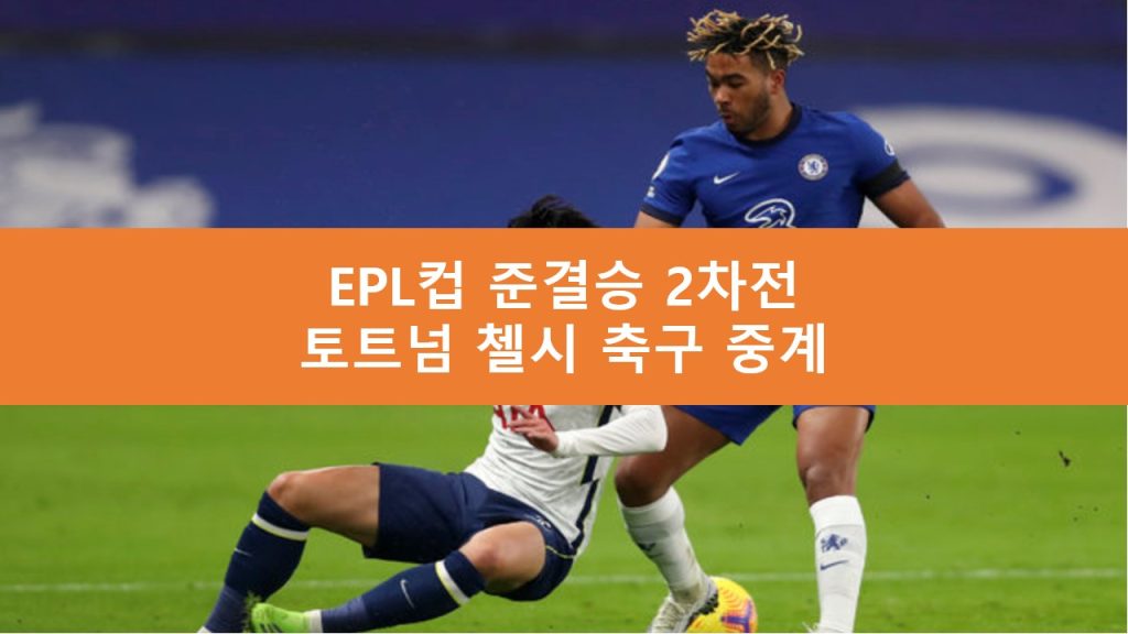 토트넘 첼시 중계