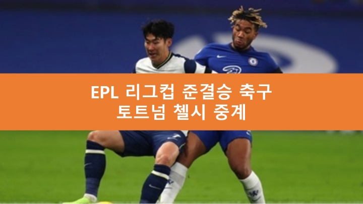 토트넘 첼시 중계