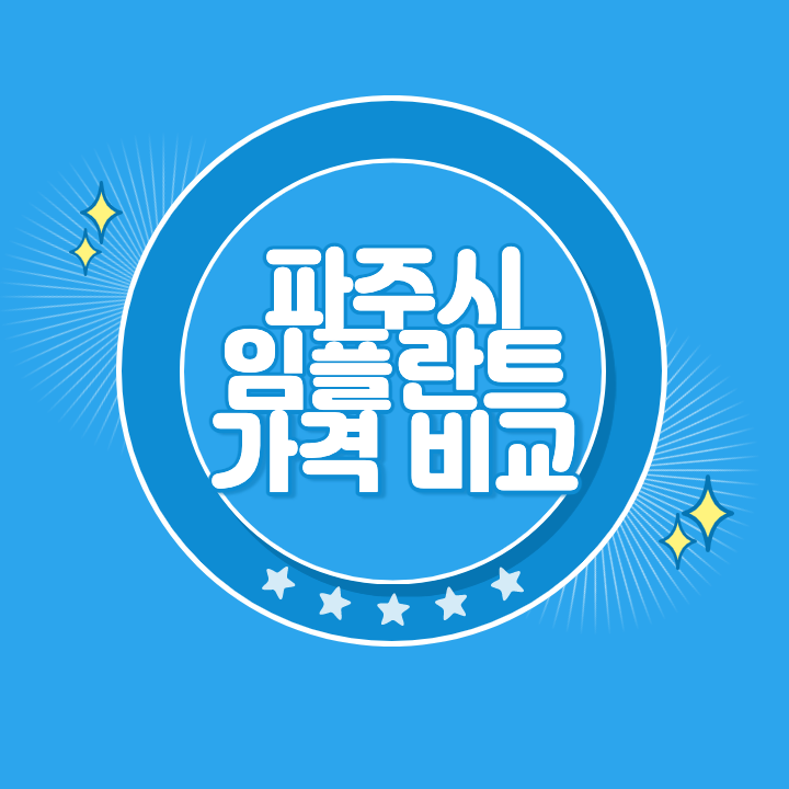 파주 임플란트 가격