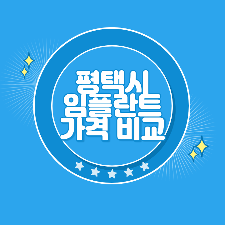 평택 임플란트 가격