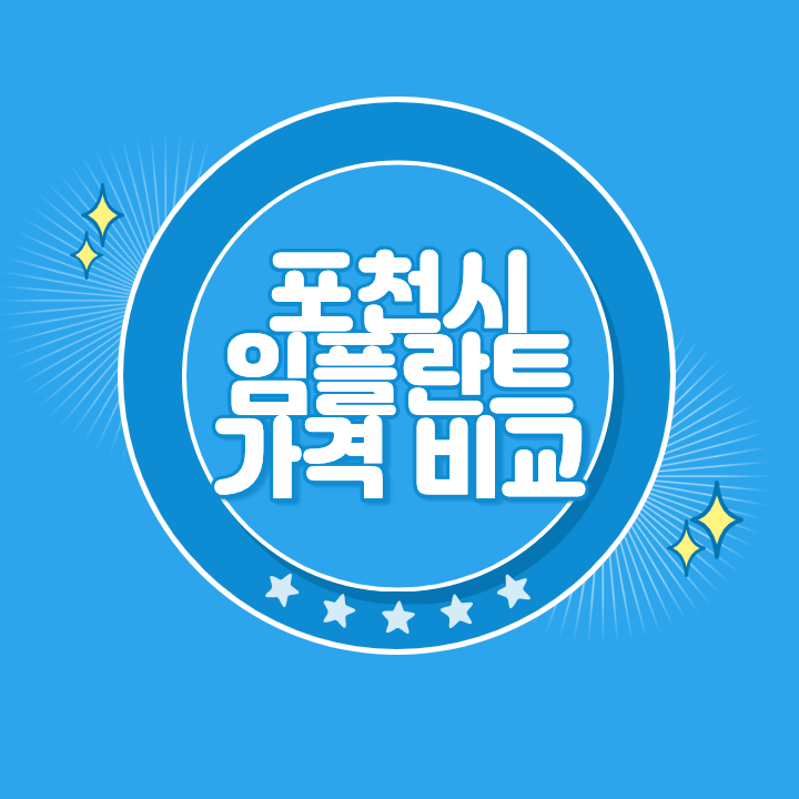 포천 임플란트 가격