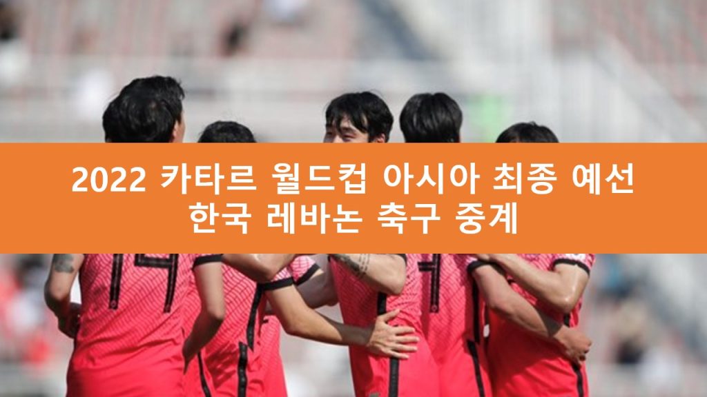 한국 레바논 중계