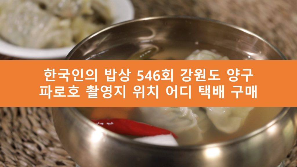 한국인의 밥상 강원도 양구 파로호