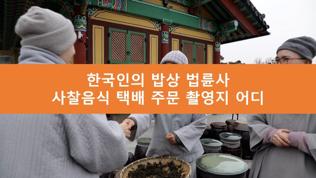 한국인의 밥상 법륜사