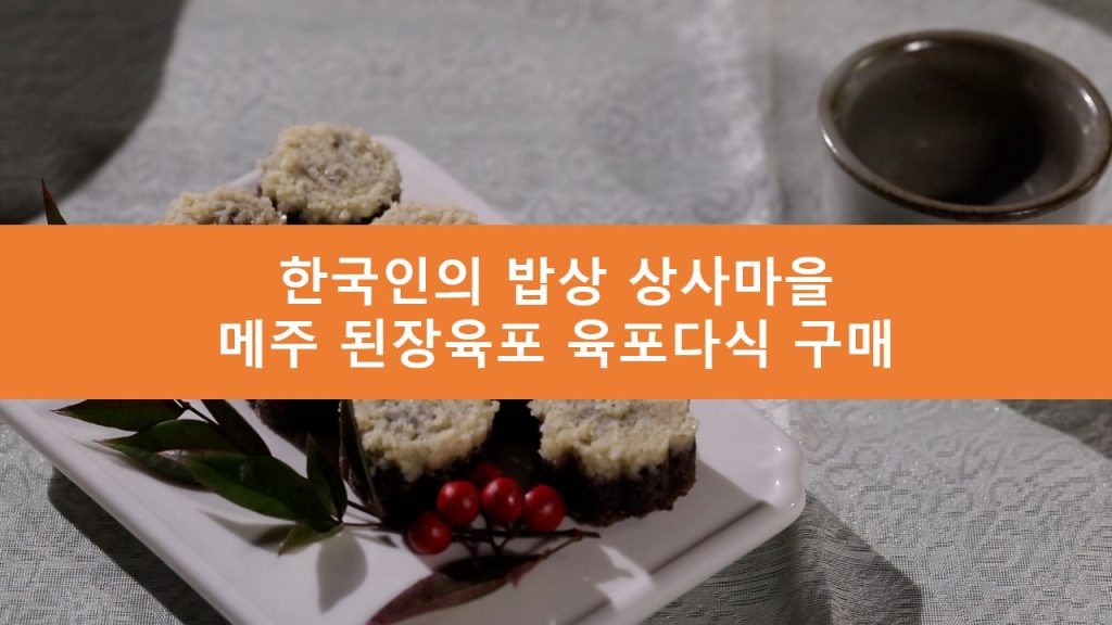 한국인의 밥상 상사마을