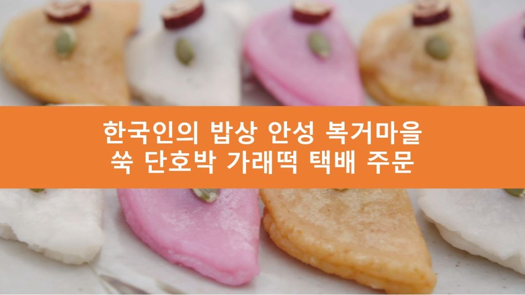 한국인의 밥상 안성 복거마을