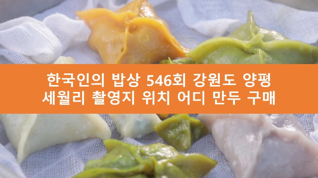 한국인의 밥상 양평 세월리