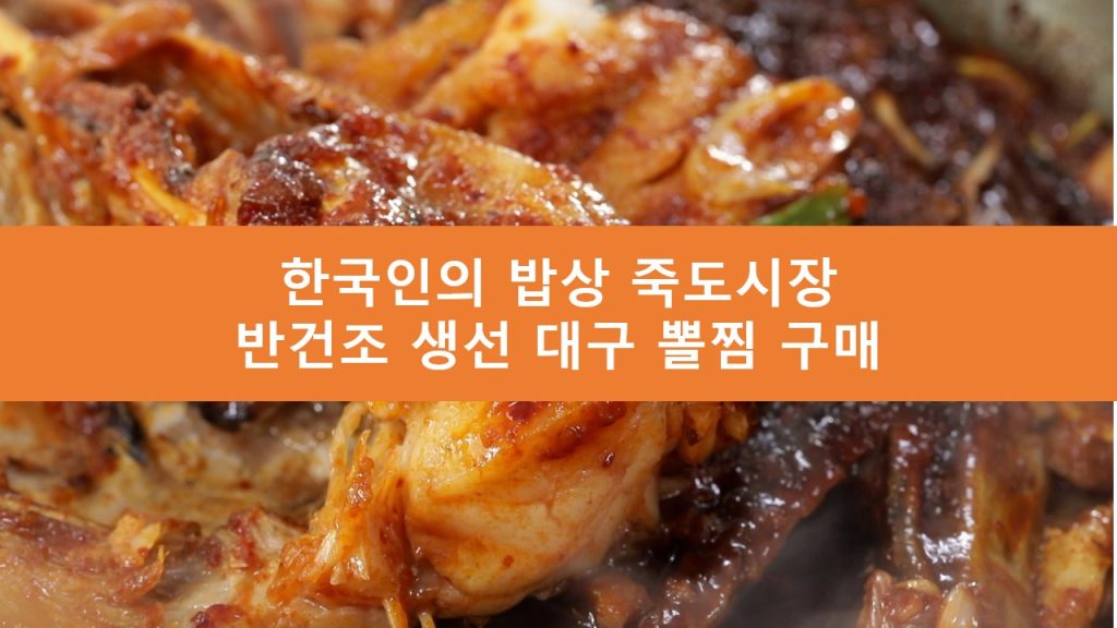 한국인의 밥상 죽도시장 대구뽈찜