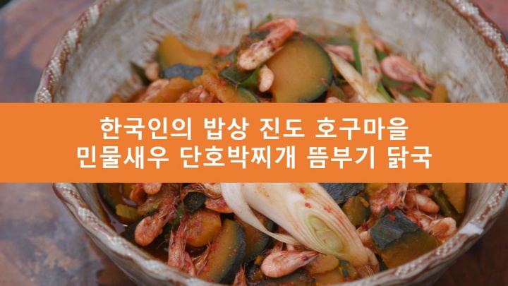 한국인의 밥상 진도 호구마을