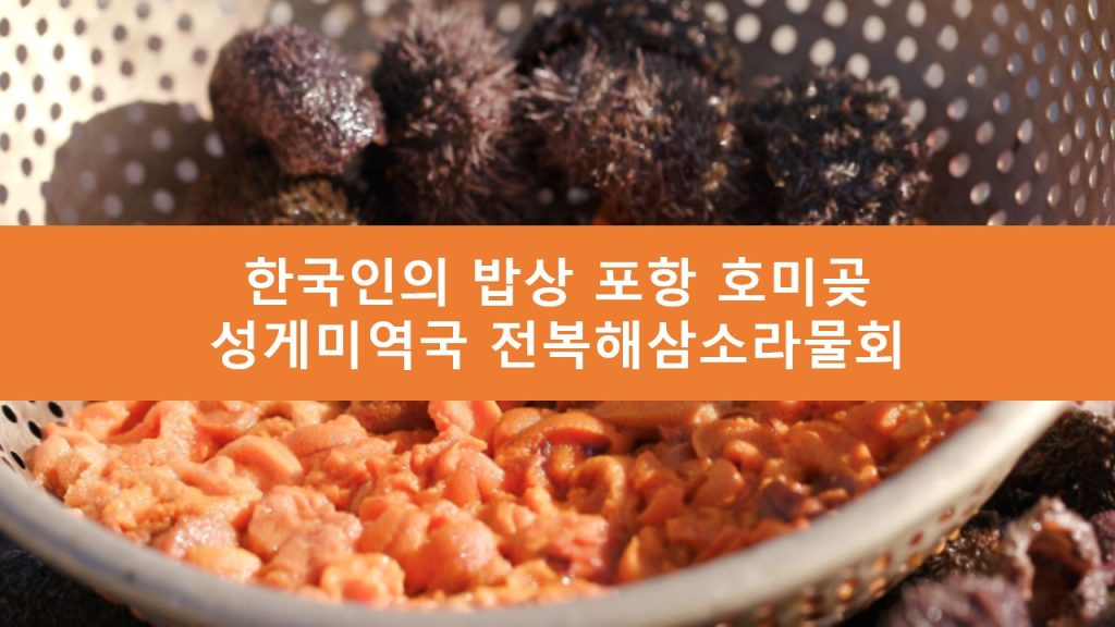 한국인의 밥상 포항 호미곶