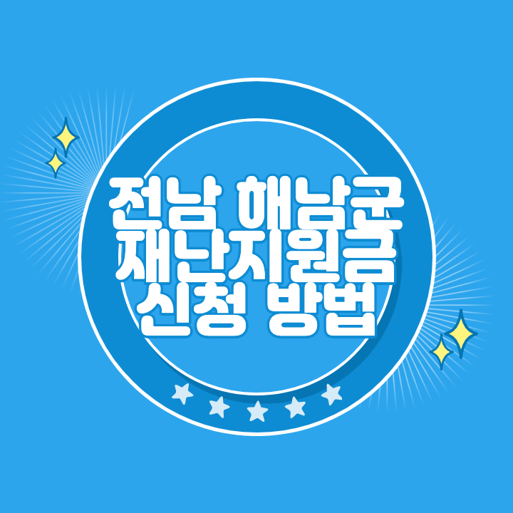 해남 재난지원금 신청