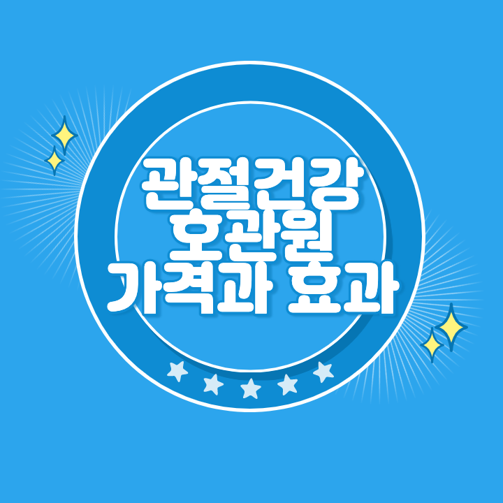 호관원 가격