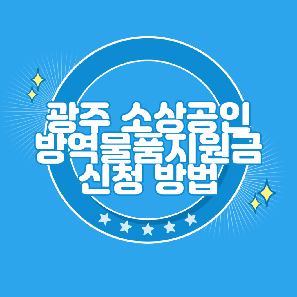 광주 소상공인 방역물품 지원금