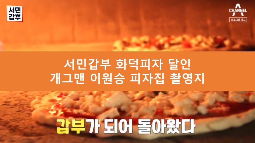 서민갑부 화덕피자 달인
