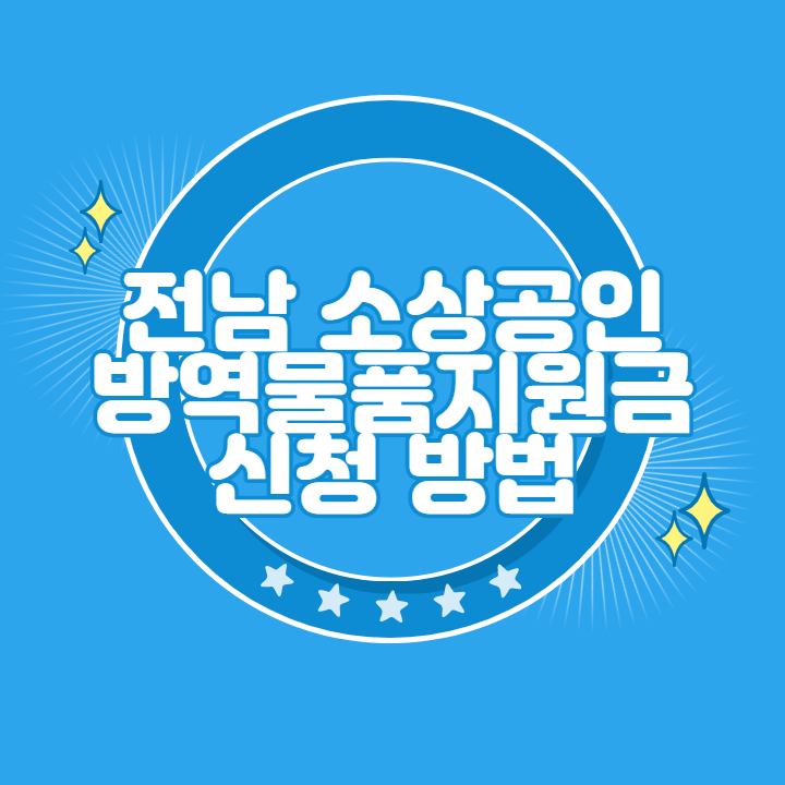 전남 소상공인 방역지원금