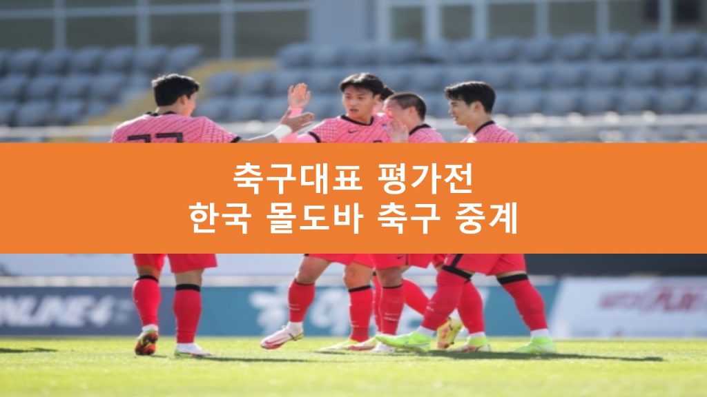 한국 몰도바 중계