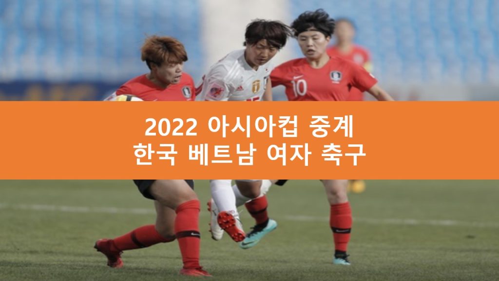 한국 베트남 중계