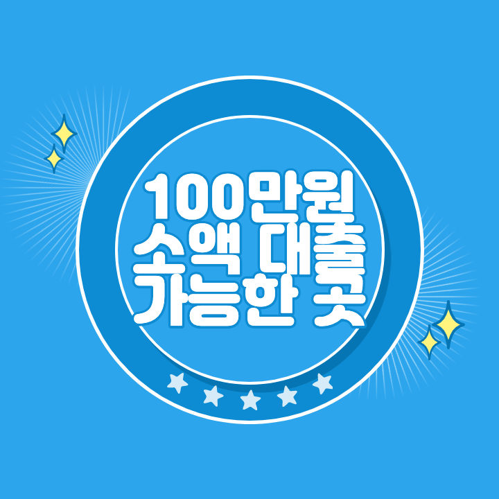 100만원 소액 대출