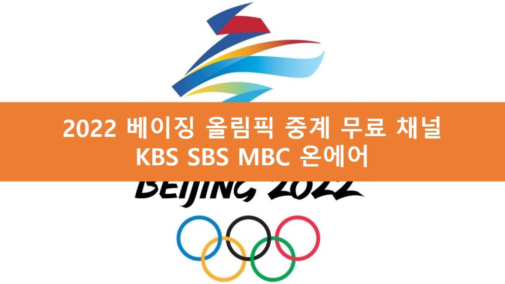 2022 베이징 동계 올림픽