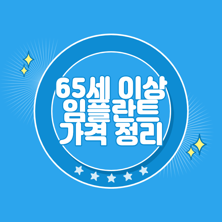 65세 이상 임플란트 가격