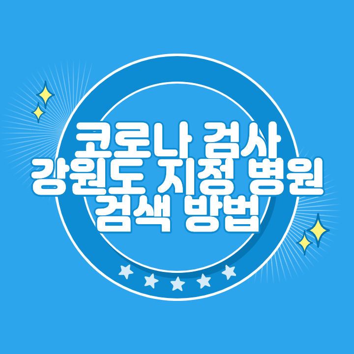 강원도 코로나 검사 지정 병원