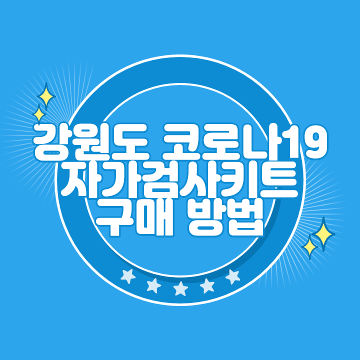 강원도 코로나 자가검사키트