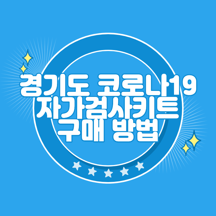 경기도 코로나 자가검사키트