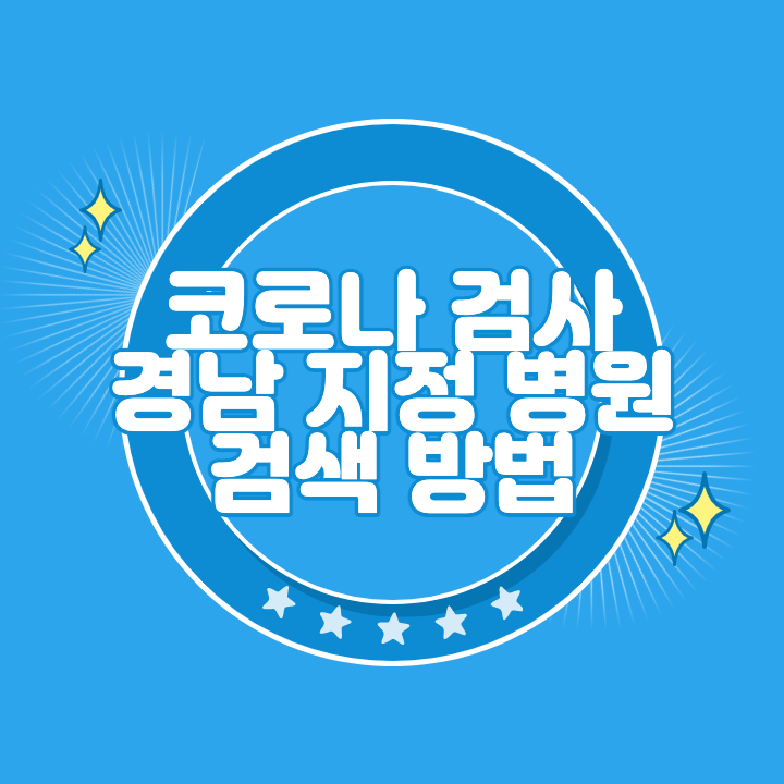 경남 코로나 검사 지정 병원