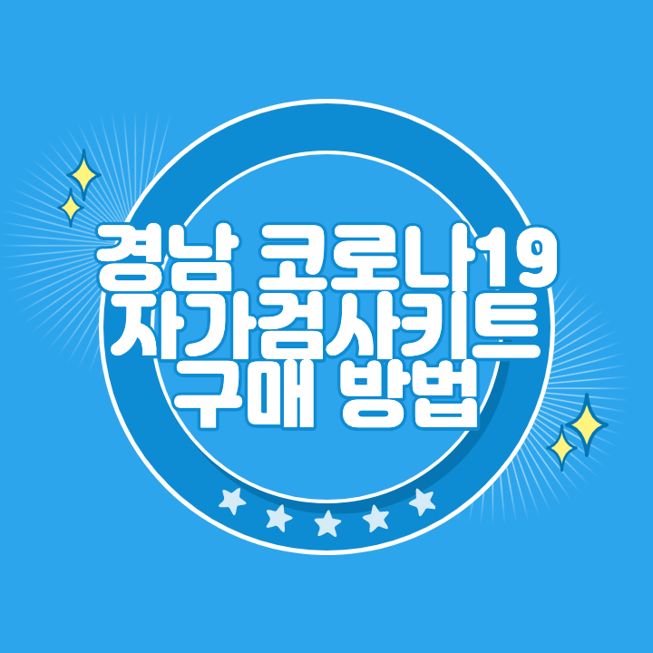 경남 코로나 자가검사키트