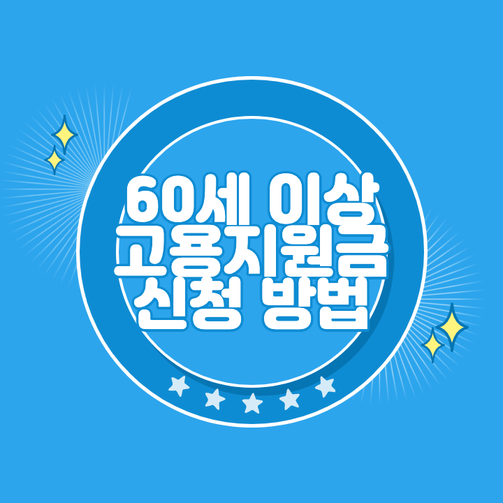 60세 이상 고령자 고용지원금 신청