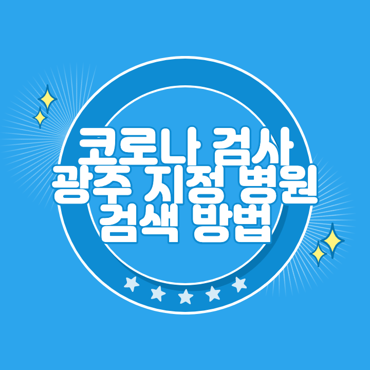 광주 코로나 검사 지정 병원