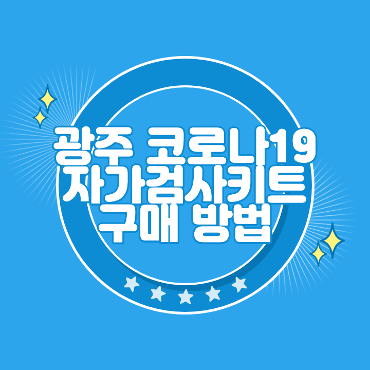 광주 코로나 자가검사키트