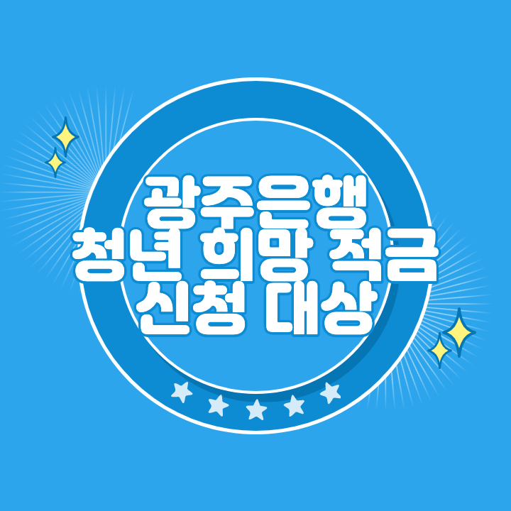 광주은행 청년희망적금 신청