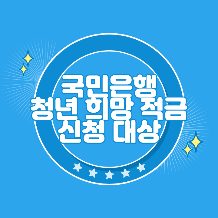 국민은행 청년 희망 적금 신청