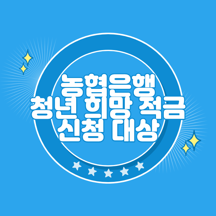 농협은행 청년희망적금 신청