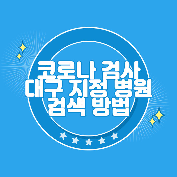 대구 코로나 검사 지정 병원