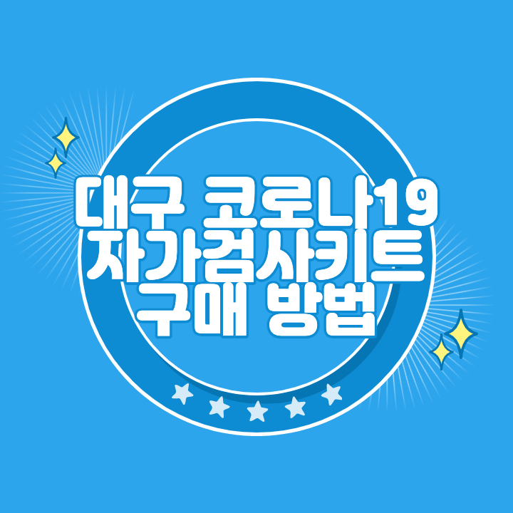 대구 코로나 자가검사키트