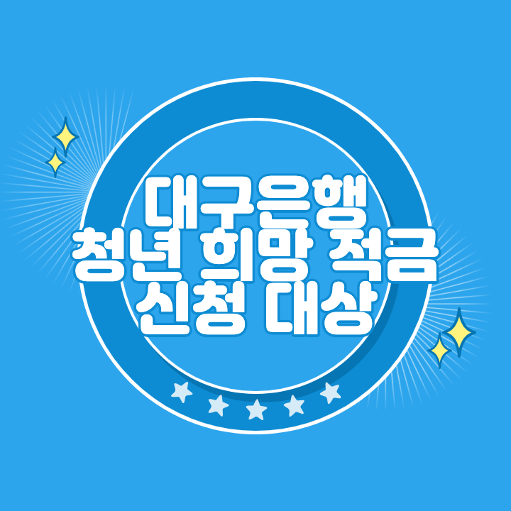 대구은행 청년희망적금 신청