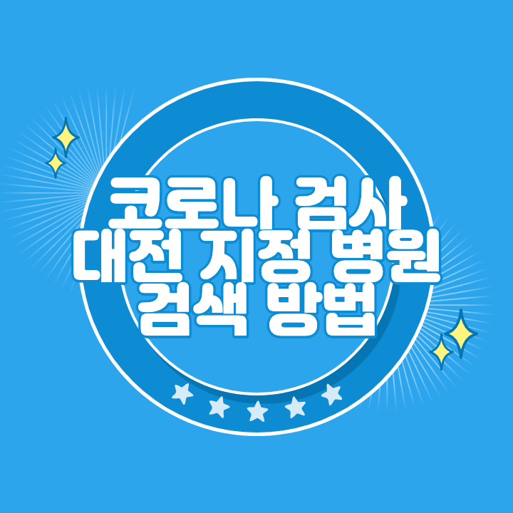 대전 코로나 검사 지정 병원