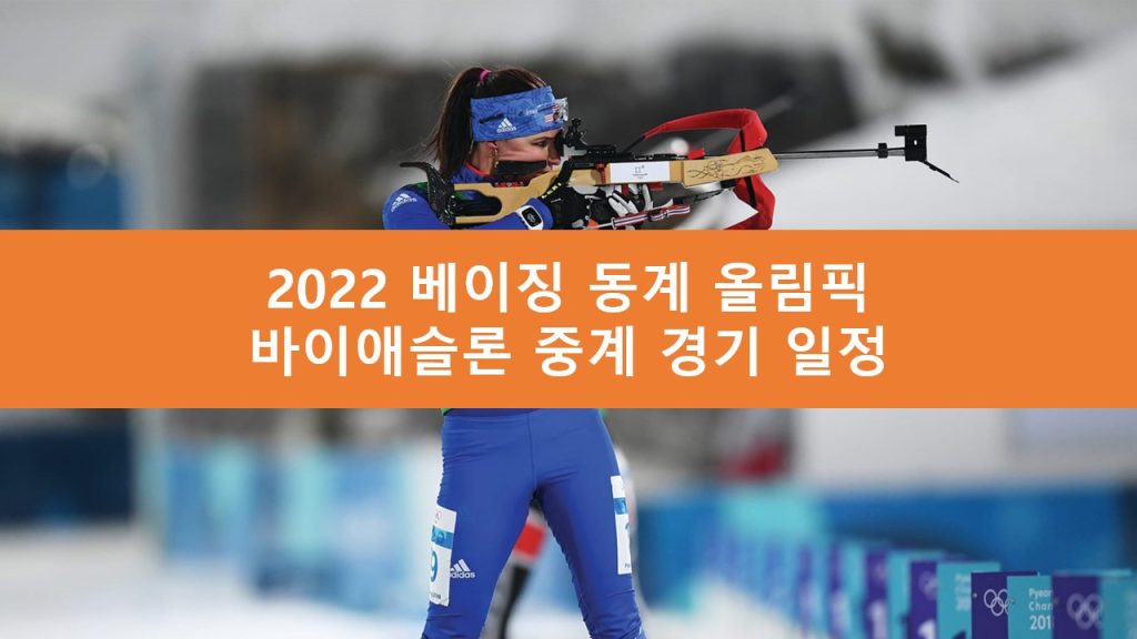 바이애슬론 중계