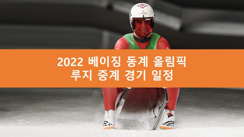 베이징 동계 올림픽 루지 중계