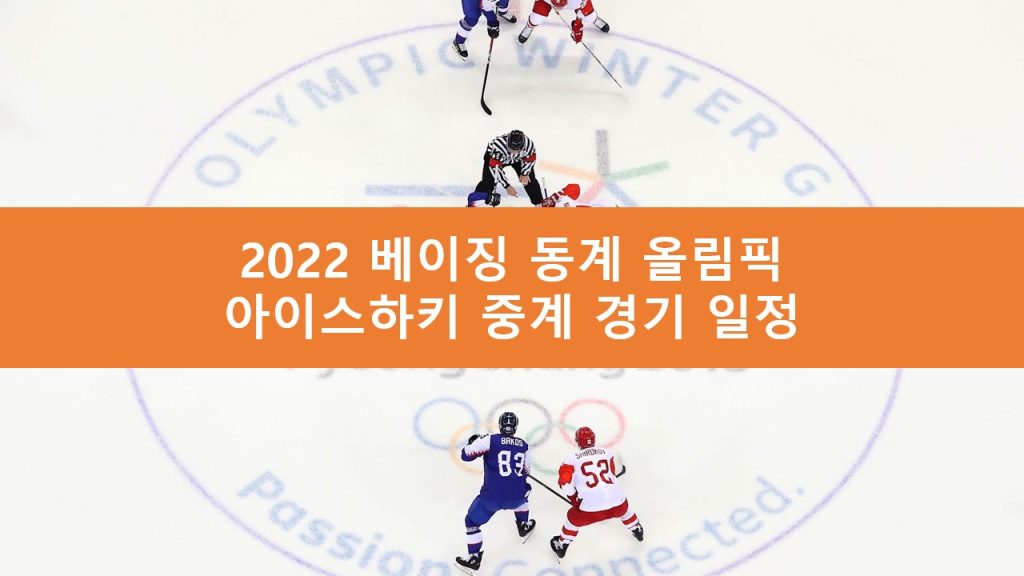 베이징 동계 올림픽 아이스 하키 중계