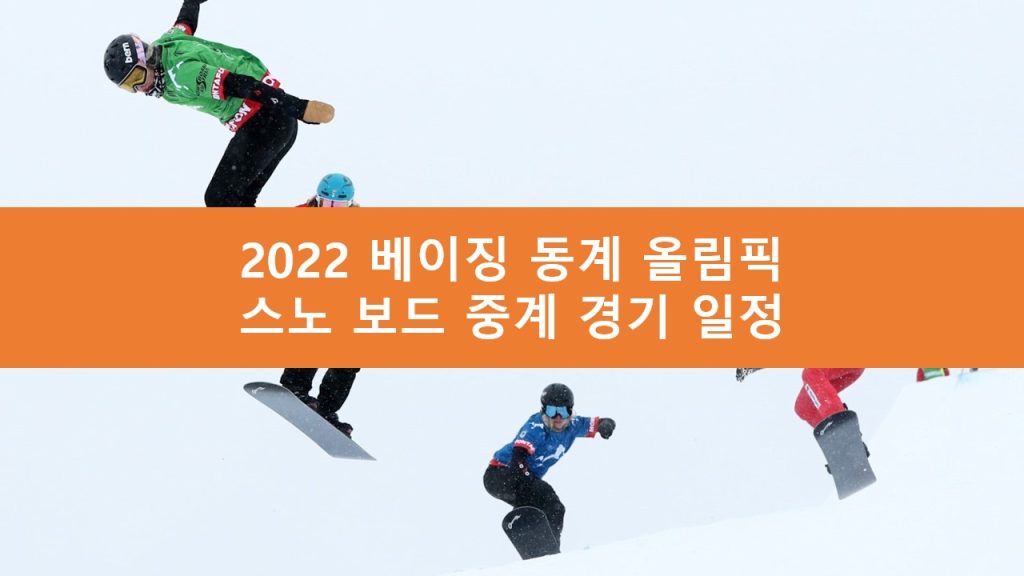 베이징 올림픽 스노보드 중계