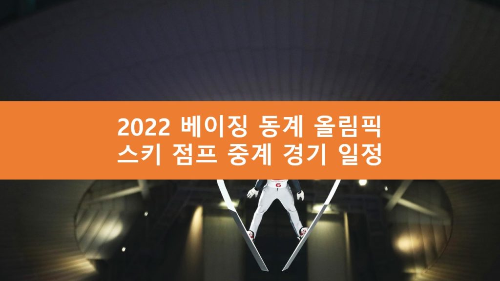 베이징 올림픽 스키 점프 중계