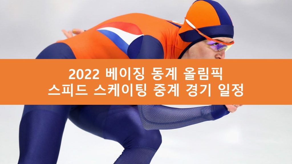 베이징 올림픽 스피드 스케이팅 중계
