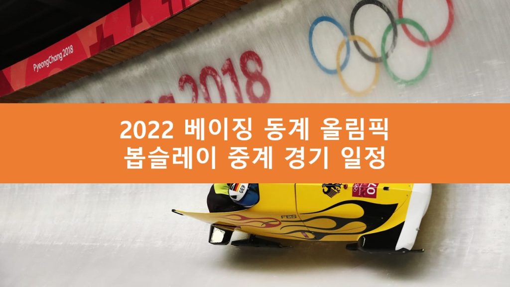 봅슬레이 중계
