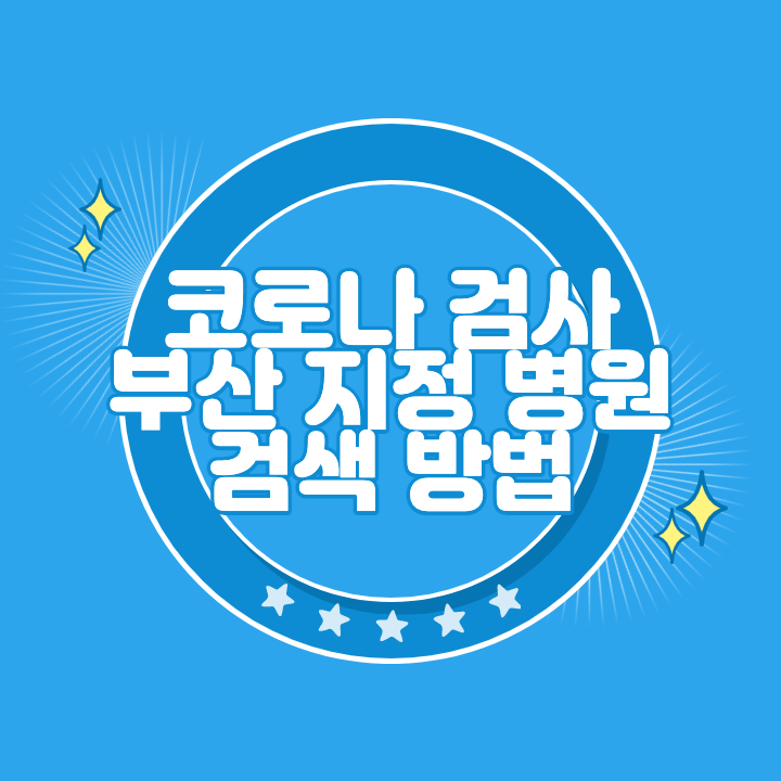 부산 코로나 검사 지정 병원