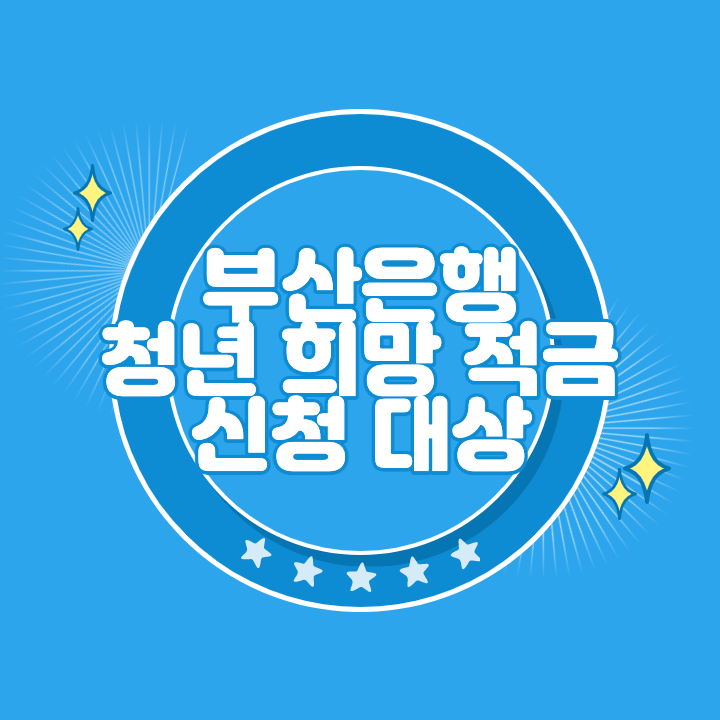 부산은행 청년희망적금 신청